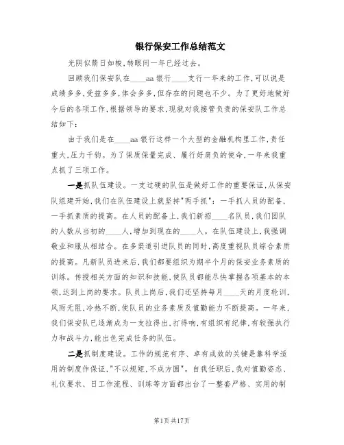 银行保安工作总结范文(3篇)