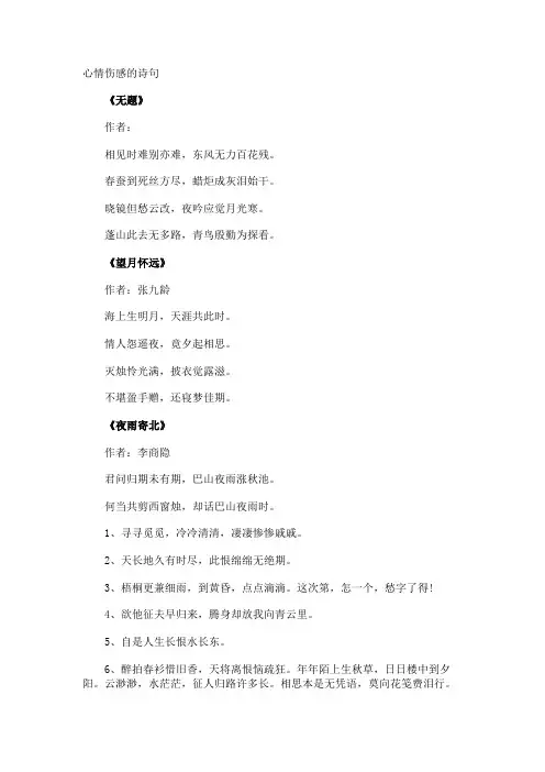 心情伤感的诗句