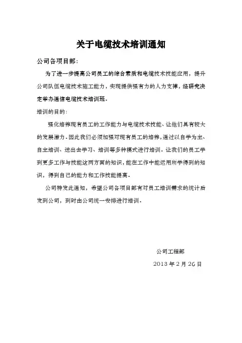 关于员工电缆技术培训通知