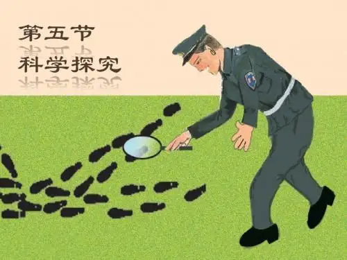 1.5 科学探究