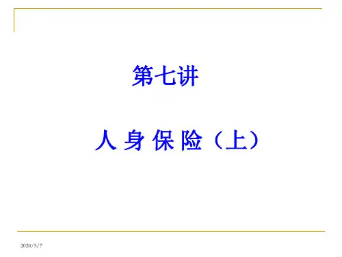 第七讲 人身保险(上)