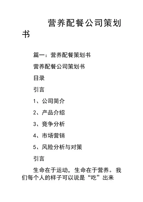 营养配餐公司策划书