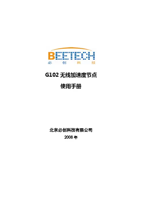 无线加速度节G102使用手册 
