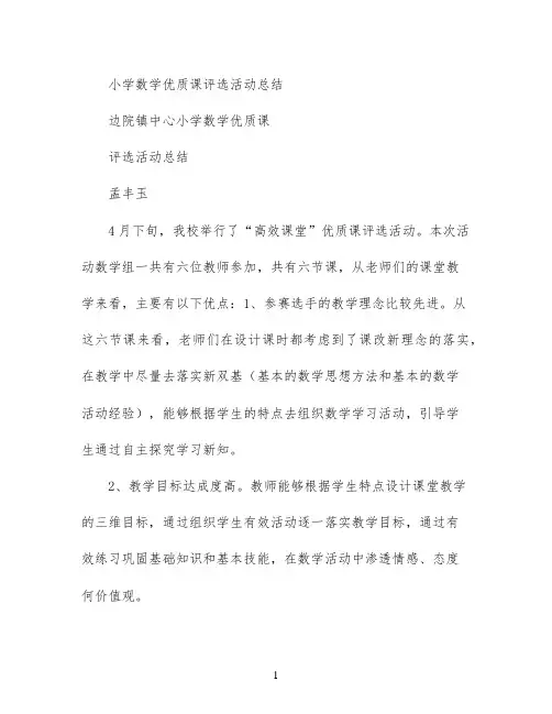 小学数学优质课评选活动总结
