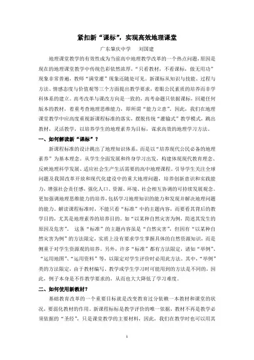 紧扣新课标,实现高效地理课堂Microsoft Word 文档