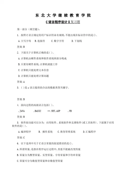 东北大学《C语言及程序设计》期末考试必备真题集(含答案)63