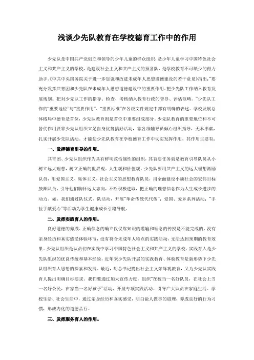 浅谈少先队教育在学校德育工作中的作用