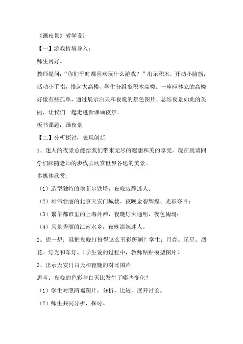人美版小学美术二年级下册《画夜景》教学设计