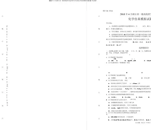 2018年4月浙江省普通高校招生选考科目考试化学仿真模拟试题01(考试版)