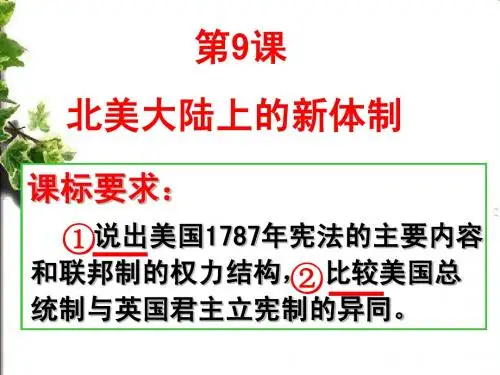 9课  北美大陆的新体制