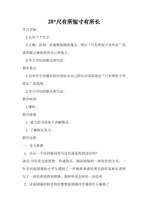 28课《尺有所短寸有所长》教案