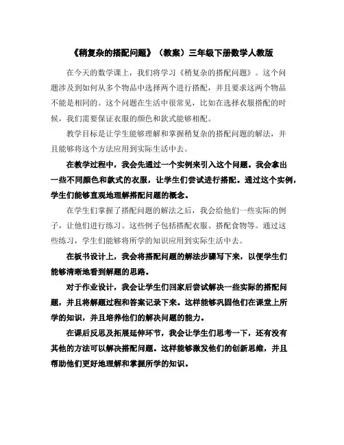 《稍复杂的搭配问题》(教案)-三年级下册数学人教版
