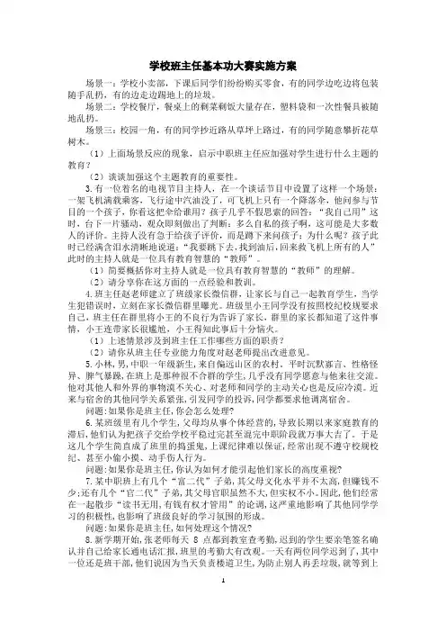 学校班主任基本功大赛实施方案