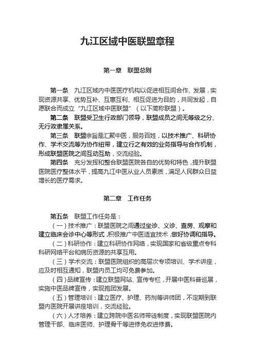 九江区域中医联盟章程(定稿)