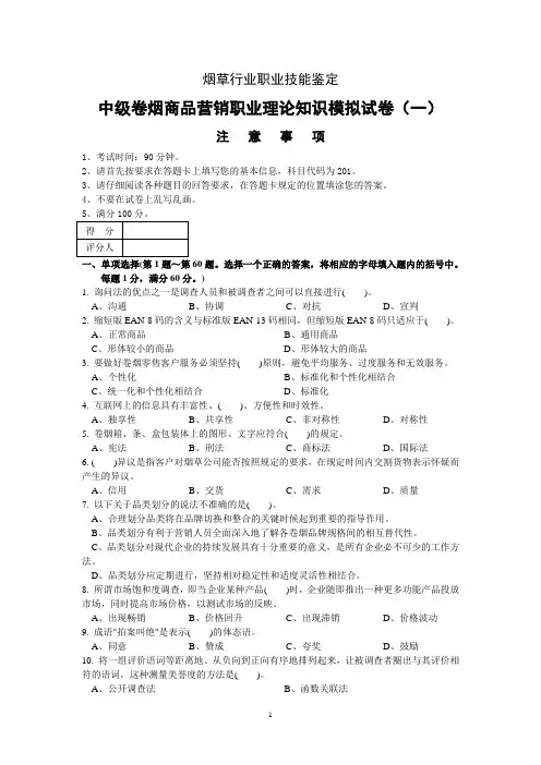 营销中级理论模拟题(一)