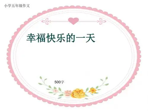 小学五年级作文《幸福快乐的一天》500字(共7页PPT)