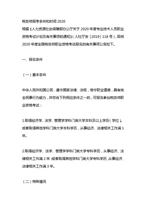 税务师报考条件和时间2020 2