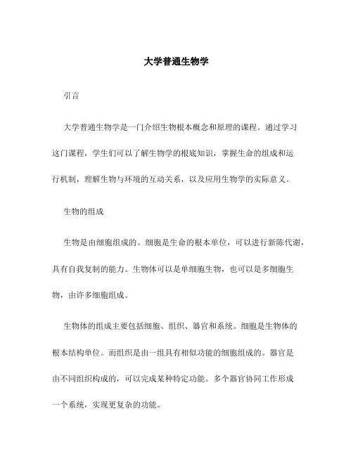 大学普通生物学