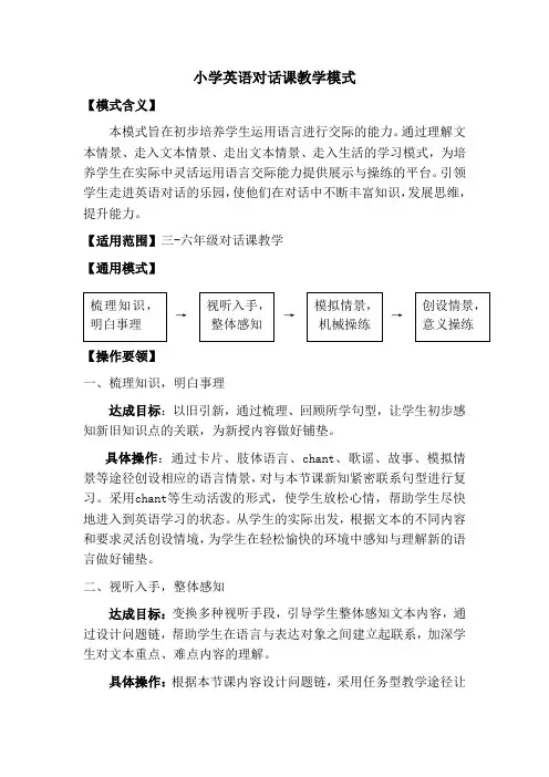 小学英语对话课教学模式