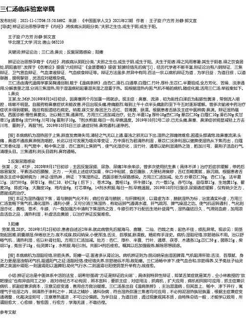 三仁汤临床验案举隅