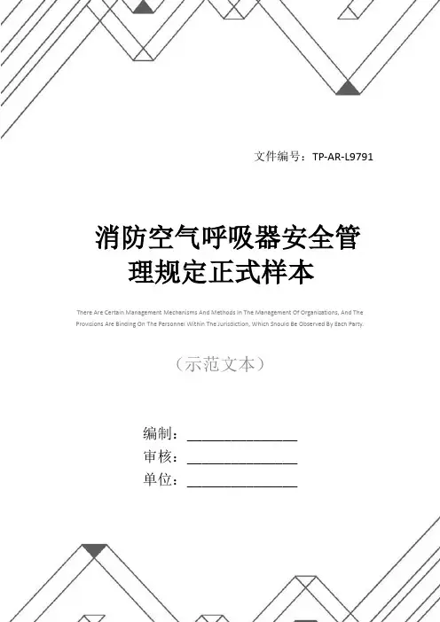 消防空气呼吸器安全管理规定正式样本