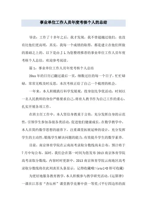 事业单位工作人员年度考核个人的总结