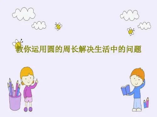 教你运用圆的周长解决生活中的问题共36页