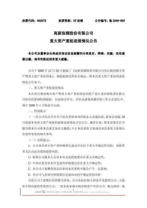 高新张铜股份有限公司重大资产重组进展情况公告