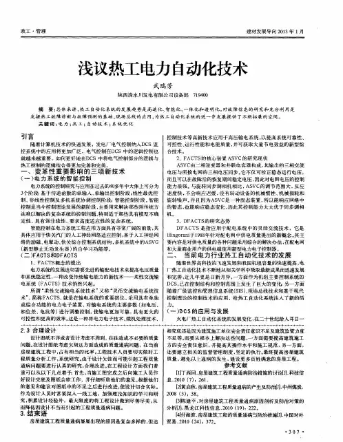 浅议热工电力自动化技术