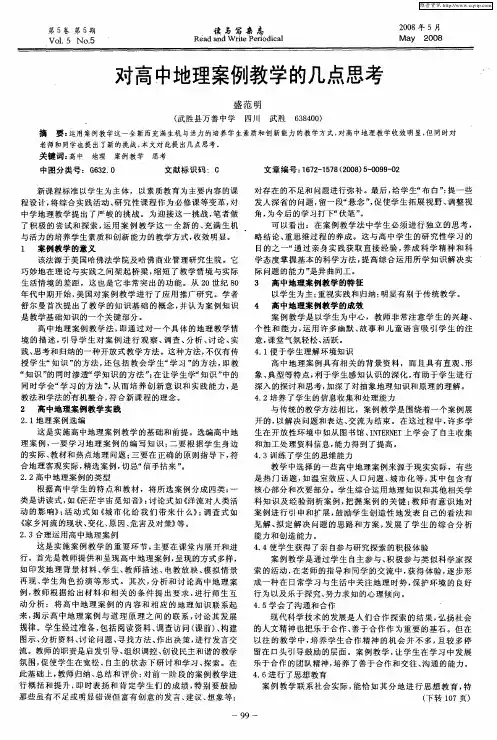 对高中地理案例教学的几点思考