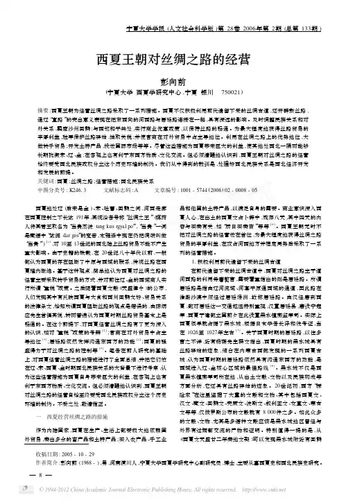 西夏王朝对丝绸之路的经营[1]