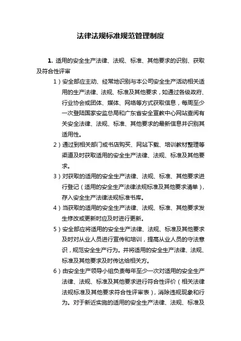 法律法规标准规范管理制度