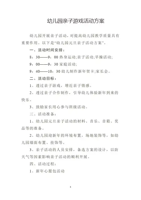 幼儿园亲子游戏活动方案