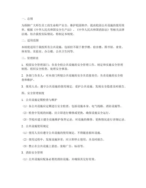 校园公共设施安全管理制度