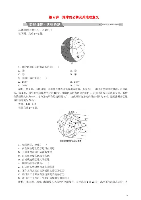 2018年高考地理二轮复习第4讲地球的公转及其地理意义课时作业