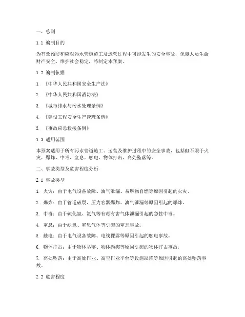 污水管道安全事故应急预案