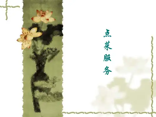 餐饮服务和管理10点菜服务