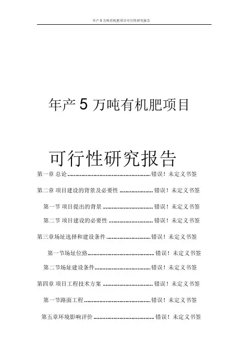 农业年产5万吨有机肥项目可行性研究报告