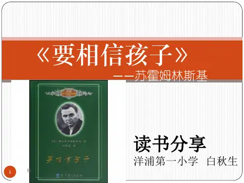 《要相信孩子》读书分享1课件