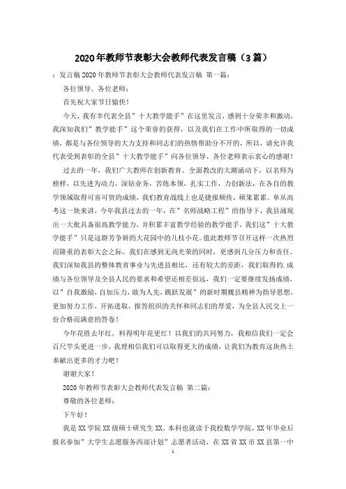 2020年教师节表彰大会教师代表发言稿(3篇)