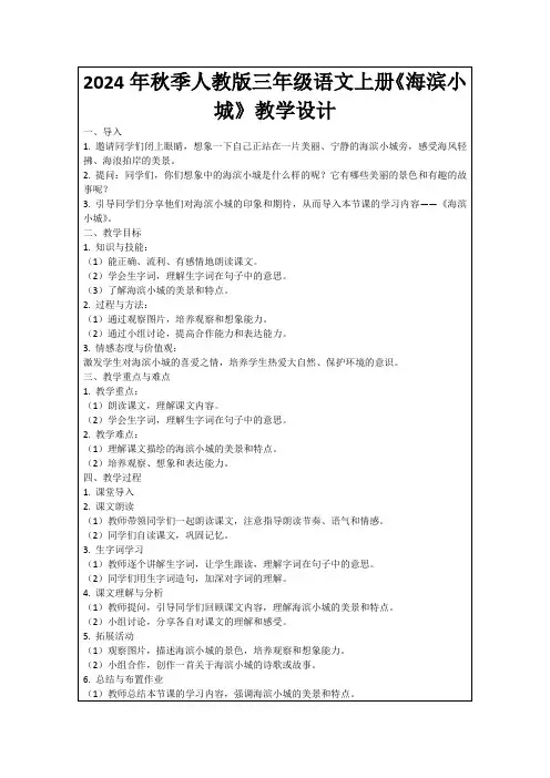 2024年秋季人教版三年级语文上册《海滨小城》教学设计
