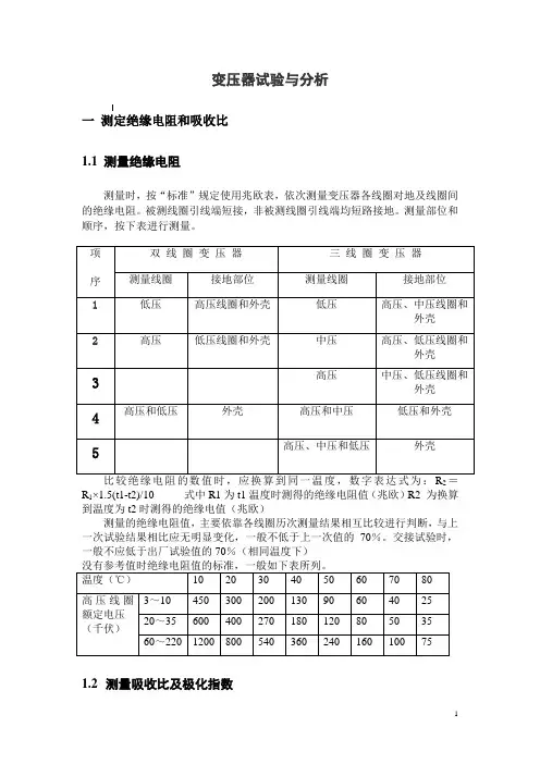 电力变压器试验与分析报告