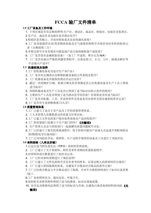 FCCA验厂文件清单---6.28