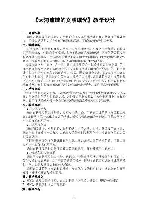 《大河流域的文明曙光》教学设计