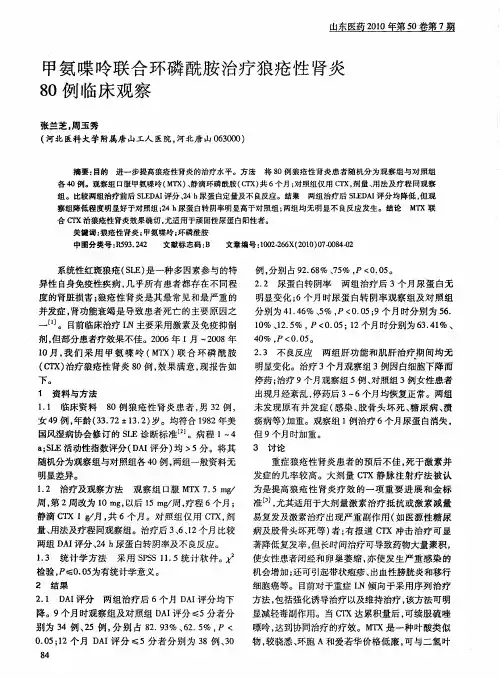 甲氨喋呤联合环磷酰胺治疗狼疮性肾炎80例临床观察