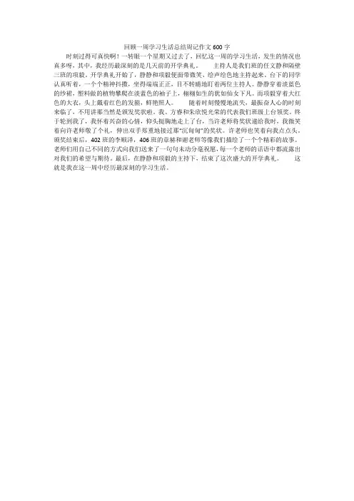回顾一周学习生活总结周记作文600字