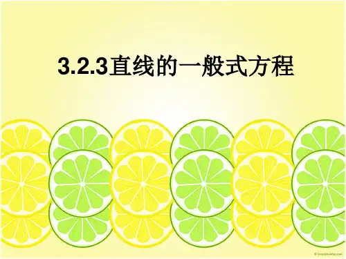 高中数学人教A版必修23.直线的一般式方程PPT课件