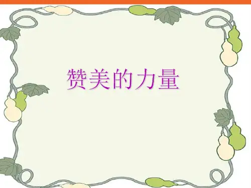 赞美的力量ppt3