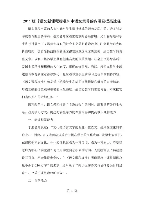 2011版《语文新课程标准》中语文素养的内涵及提高途径5页