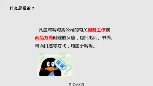 客服投诉处理技巧培训PPT课件